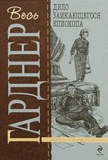 Перри Мейсон: 9. Дело заикающегося епископа