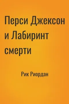 Перси Джексон и Лабиринт смерти