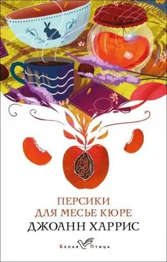 Персики для месье Кюре