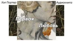 Первая любовь