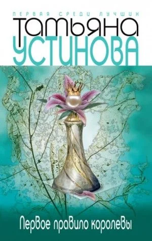 Первое правило королевы