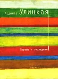 Первые и последние