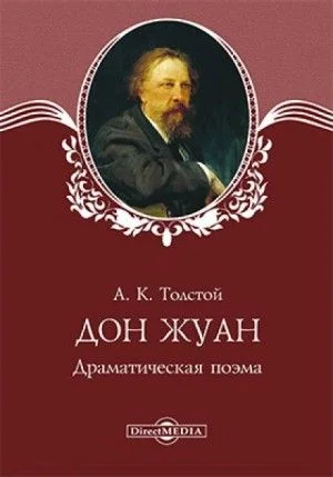 Пьеса: Дон Жуан