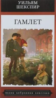 Пьеса: Гамлет