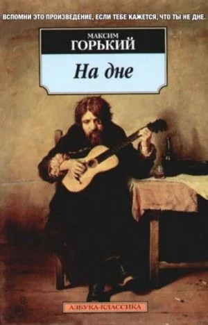 Пьеса: На дне