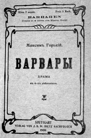 Пьеса: Варвары