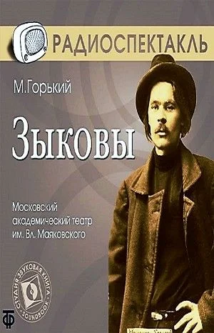 Пьеса: Зыковы