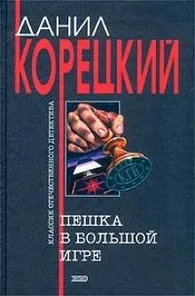Пешка в большой игре: 1