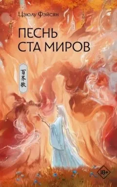 Песнь ста миров