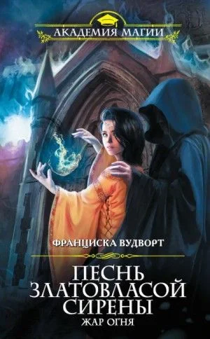 Песнь златовласой сирены: 4. Жар огня