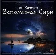 Песни Гипериона: 1.1.2. Гиперион. Вспоминая Сири