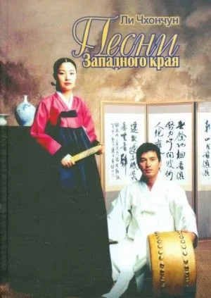 Песни Западного края