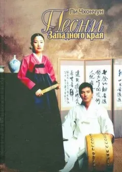 Песни Западного края