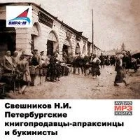 Петербургские книгопродавцы-апраксинцы и букинисты