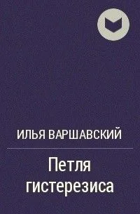 Петля гистерезиса