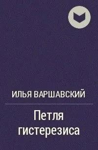 Петля гистерезиса
