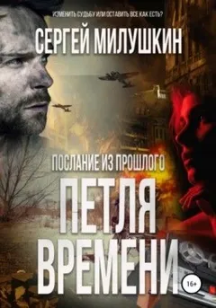 Петля времени
