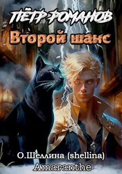 Петр Романов. Второй шанс