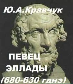 Певец Эллады