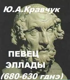 Певец Эллады