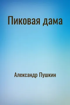 Пиковая дама