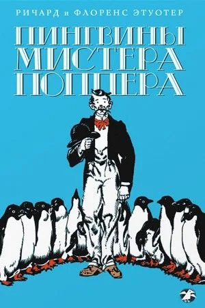 Пингвины мистера Поппера