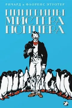 Пингвины мистера Поппера