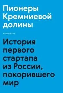 Пионеры Кремниевой долины. История первого стартапа из России, покорившего мир