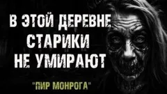 Пир Монрога