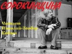 Пир СОРОКИНЩИНА