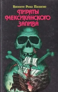 Пираты Мексиканского залива