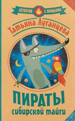Пираты сибирской тайги