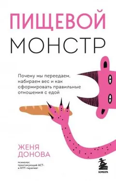 Пищевой монстр. Почему мы переедаем, набираем вес и как сформировать правильные отношения с едой