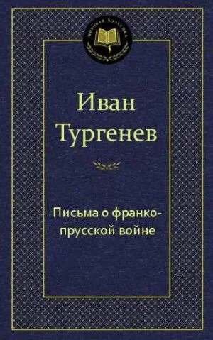 Письма о франко-прусской войне