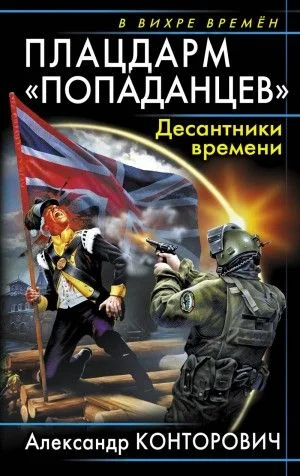 Плацдарм «попаданцев». Десантники времени