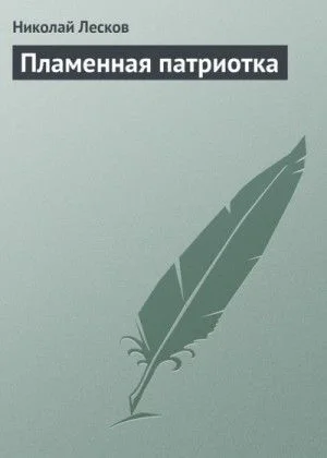 Пламенная патриотка