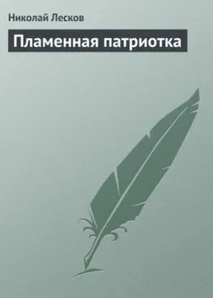 Пламенная патриотка