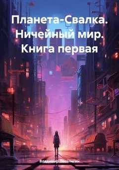 Планета-Свалка. Ничейный мир