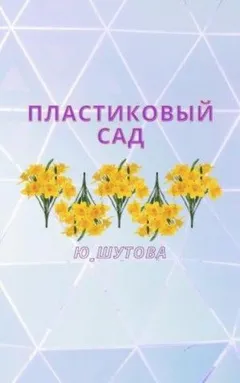Пластиковый сад