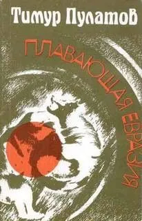 Плавающая Евразия