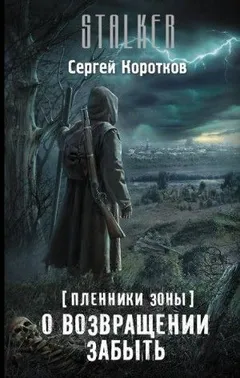 Пленники Зоны 1: О возвращении забыть