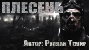 Плесень