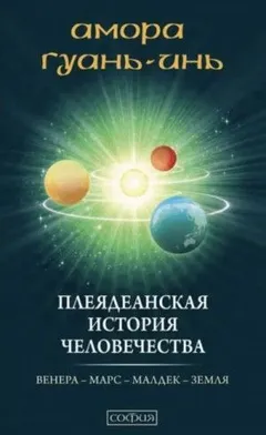 Плеядеанская история человечества