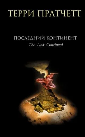 Плоский мир. Ринсвинд, Коэн и волшебники: 1.6. Последний континент