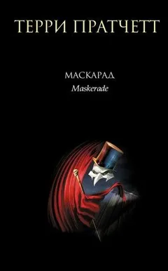 Плоский мир. Ведьмы: 2.5. Маскарад