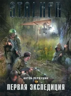 Плюмбум 1. Первая экспедиция
