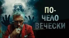 По-человечески