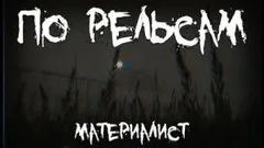По рельсам