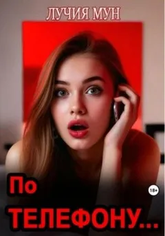 По телефону…