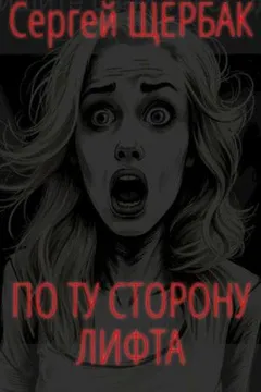 По ту сторону лифта